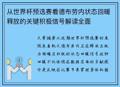 从世界杯预选赛看德布劳内状态回暖释放的关键积极信号解读全面