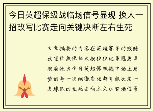 今日英超保级战临场信号显现 换人一招改写比赛走向关键决断左右生死 今日英超保级战临场信号显现 换人一招改写比赛走向关键决断左右生死