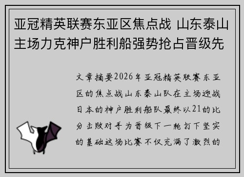 亚冠精英联赛东亚区焦点战 山东泰山主场力克神户胜利船强势抢占晋级先机