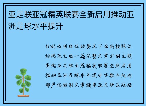 亚足联亚冠精英联赛全新启用推动亚洲足球水平提升 亚足联亚冠精英联赛全新启用推动亚洲足球水平提升