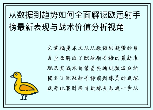 从数据到趋势如何全面解读欧冠射手榜最新表现与战术价值分析视角 从数据到趋势如何全面解读欧冠射手榜最新表现与战术价值分析视角
