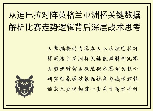 从迪巴拉对阵英格兰亚洲杯关键数据解析比赛走势逻辑背后深层战术思考