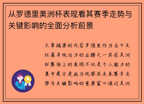 从罗德里美洲杯表现看其赛季走势与关键影响的全面分析前景