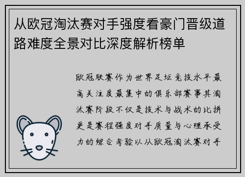 从欧冠淘汰赛对手强度看豪门晋级道路难度全景对比深度解析榜单