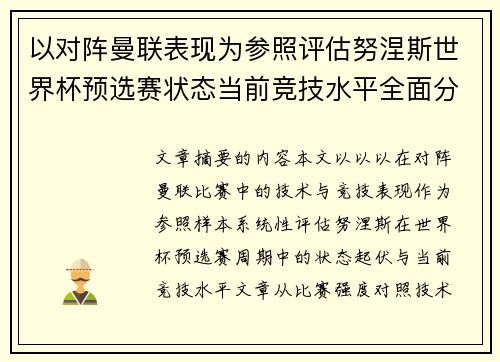以对阵曼联表现为参照评估努涅斯世界杯预选赛状态当前竞技水平全面分析