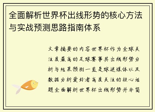 全面解析世界杯出线形势的核心方法与实战预测思路指南体系