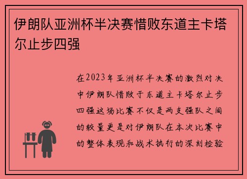 伊朗队亚洲杯半决赛惜败东道主卡塔尔止步四强 伊朗队亚洲杯半决赛惜败东道主卡塔尔止步四强