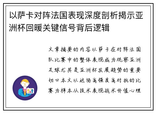 以萨卡对阵法国表现深度剖析揭示亚洲杯回暖关键信号背后逻辑 以萨卡对阵法国表现深度剖析揭示亚洲杯回暖关键信号背后逻辑