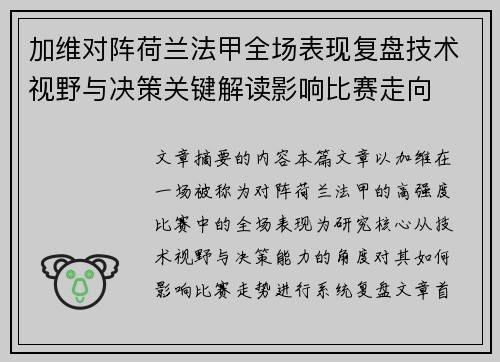 加维对阵荷兰法甲全场表现复盘技术视野与决策关键解读影响比赛走向 加维对阵荷兰法甲全场表现复盘技术视野与决策关键解读影响比赛走向
