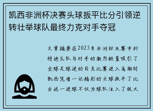 凯西非洲杯决赛头球扳平比分引领逆转壮举球队最终力克对手夺冠 凯西非洲杯决赛头球扳平比分引领逆转壮举球队最终力克对手夺冠