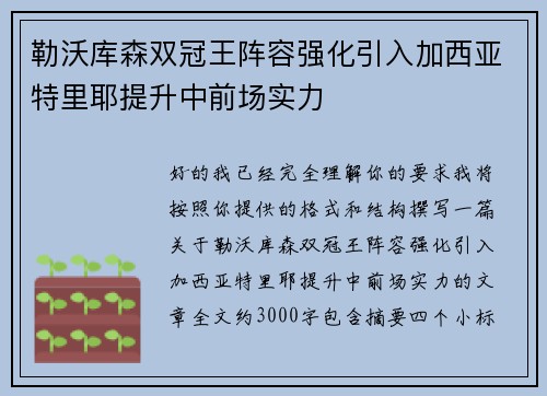 勒沃库森双冠王阵容强化引入加西亚特里耶提升中前场实力