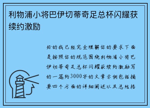 利物浦小将巴伊切蒂奇足总杯闪耀获续约激励 利物浦小将巴伊切蒂奇足总杯闪耀获续约激励