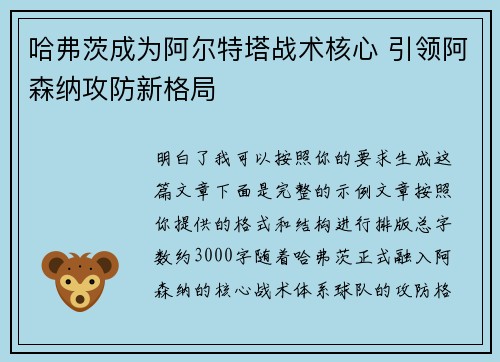 哈弗茨成为阿尔特塔战术核心 引领阿森纳攻防新格局