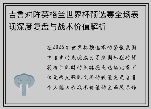 吉鲁对阵英格兰世界杯预选赛全场表现深度复盘与战术价值解析
