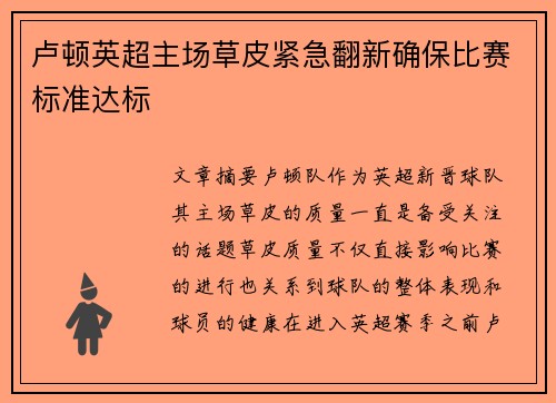 卢顿英超主场草皮紧急翻新确保比赛标准达标 卢顿英超主场草皮紧急翻新确保比赛标准达标
