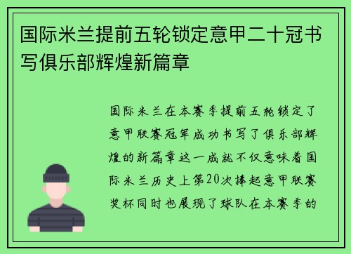 国际米兰提前五轮锁定意甲二十冠书写俱乐部辉煌新篇章 国际米兰提前五轮锁定意甲二十冠书写俱乐部辉煌新篇章