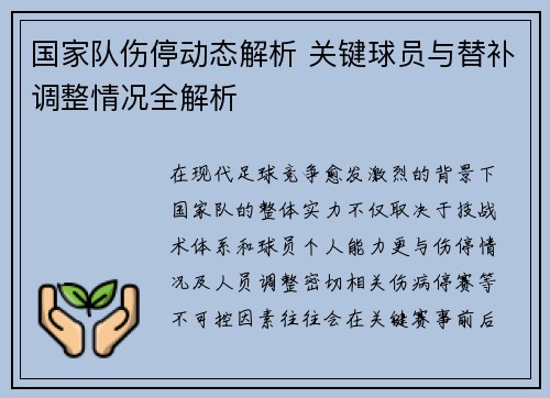 国家队伤停动态解析 关键球员与替补调整情况全解析 国家队伤停动态解析 关键球员与替补调整情况全解析
