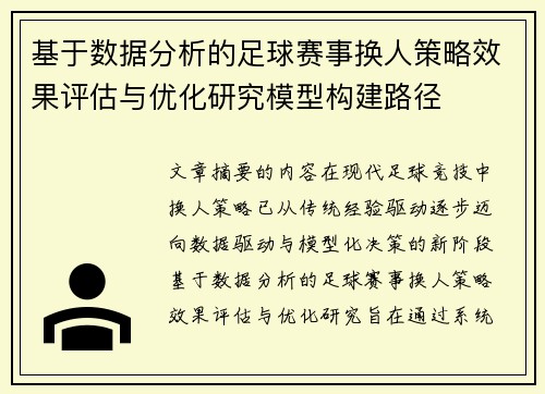 基于数据分析的足球赛事换人策略效果评估与优化研究模型构建路径