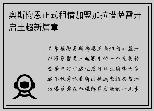 奥斯梅恩正式租借加盟加拉塔萨雷开启土超新篇章 奥斯梅恩正式租借加盟加拉塔萨雷开启土超新篇章