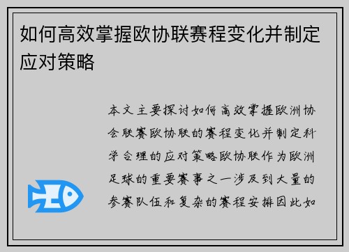 如何高效掌握欧协联赛程变化并制定应对策略 如何高效掌握欧协联赛程变化并制定应对策略