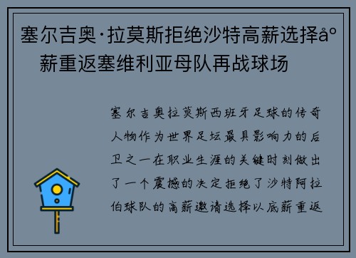 塞尔吉奥·拉莫斯拒绝沙特高薪选择底薪重返塞维利亚母队再战球场 塞尔吉奥·拉莫斯拒绝沙特高薪选择底薪重返塞维利亚母队再战球场