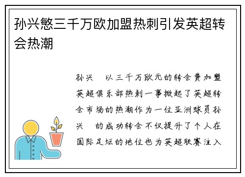 孙兴慜三千万欧加盟热刺引发英超转会热潮
