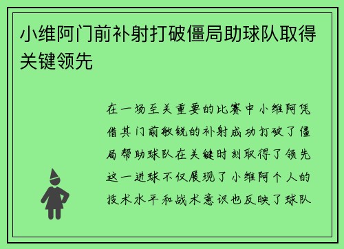 小维阿门前补射打破僵局助球队取得关键领先