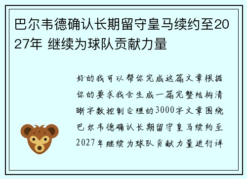 巴尔韦德确认长期留守皇马续约至2027年 继续为球队贡献力量 巴尔韦德确认长期留守皇马续约至2027年 继续为球队贡献力量