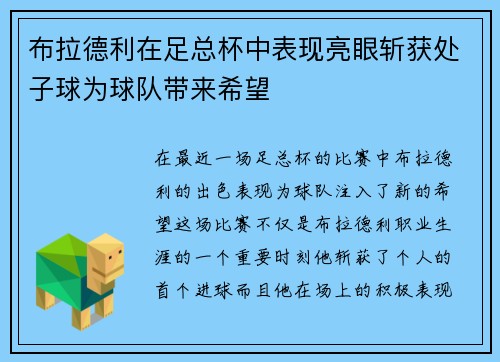 布拉德利在足总杯中表现亮眼斩获处子球为球队带来希望