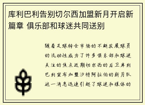 库利巴利告别切尔西加盟新月开启新篇章 俱乐部和球迷共同送别 库利巴利告别切尔西加盟新月开启新篇章 俱乐部和球迷共同送别