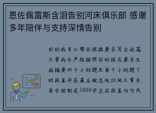 恩佐佩雷斯含泪告别河床俱乐部 感谢多年陪伴与支持深情告别