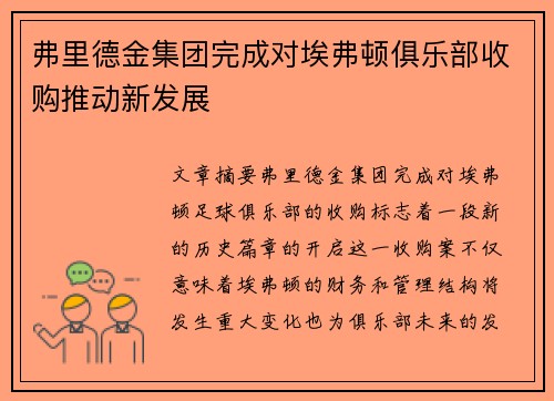 弗里德金集团完成对埃弗顿俱乐部收购推动新发展