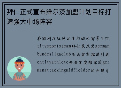 拜仁正式宣布维尔茨加盟计划目标打造强大中场阵容