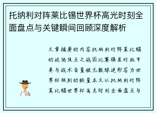 托纳利对阵莱比锡世界杯高光时刻全面盘点与关键瞬间回顾深度解析 托纳利对阵莱比锡世界杯高光时刻全面盘点与关键瞬间回顾深度解析