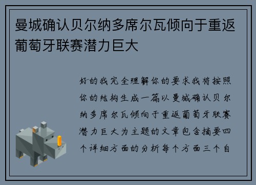 曼城确认贝尔纳多席尔瓦倾向于重返葡萄牙联赛潜力巨大 曼城确认贝尔纳多席尔瓦倾向于重返葡萄牙联赛潜力巨大