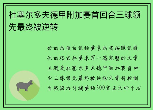 杜塞尔多夫德甲附加赛首回合三球领先最终被逆转 杜塞尔多夫德甲附加赛首回合三球领先最终被逆转