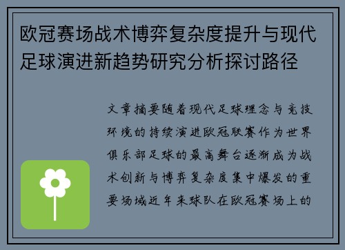 欧冠赛场战术博弈复杂度提升与现代足球演进新趋势研究分析探讨路径