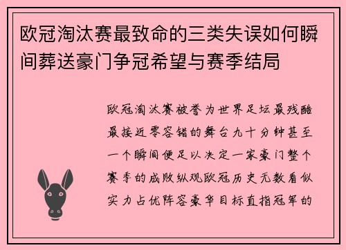 欧冠淘汰赛最致命的三类失误如何瞬间葬送豪门争冠希望与赛季结局 欧冠淘汰赛最致命的三类失误如何瞬间葬送豪门争冠希望与赛季结局