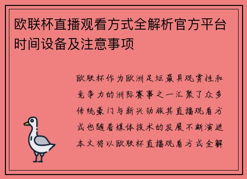 欧联杯直播观看方式全解析官方平台时间设备及注意事项