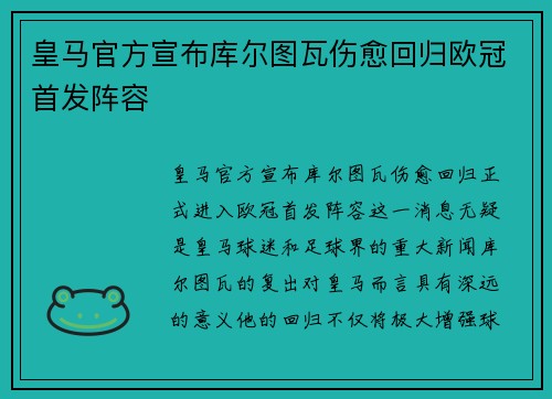 皇马官方宣布库尔图瓦伤愈回归欧冠首发阵容