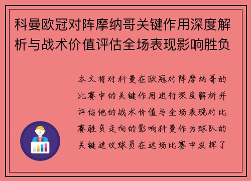 科曼欧冠对阵摩纳哥关键作用深度解析与战术价值评估全场表现影响胜负走向